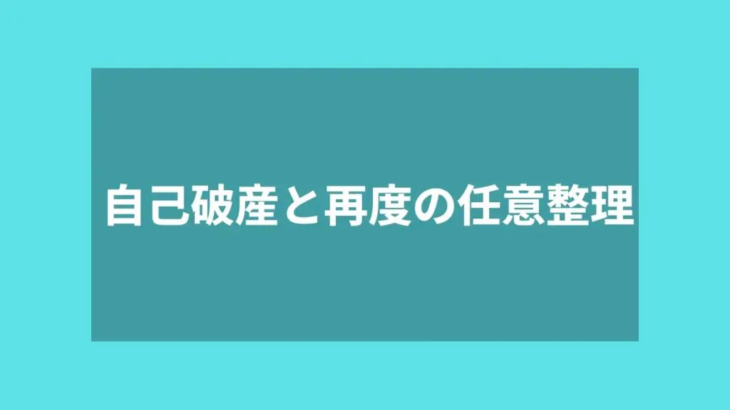 自己破産と再度の任意整理