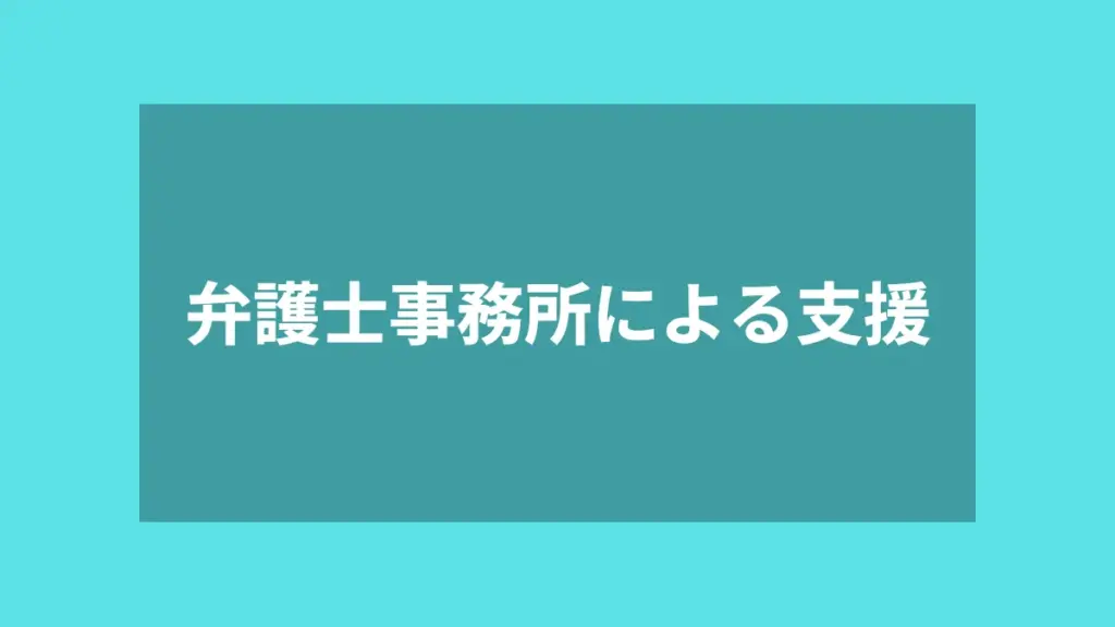 弁護士事務所による支援