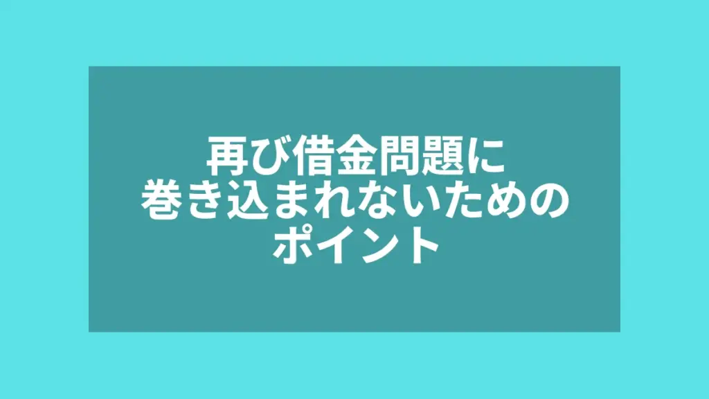 再び借金問題に巻き込まれないためのポイント