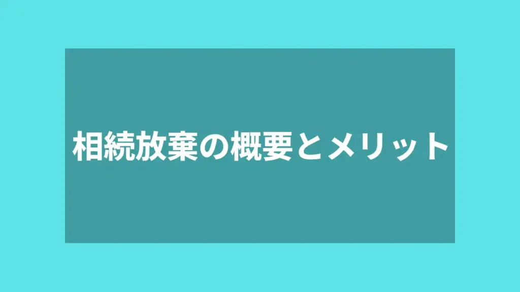 相続放棄の概要とメリット