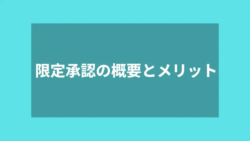 限定承認の概要とメリット