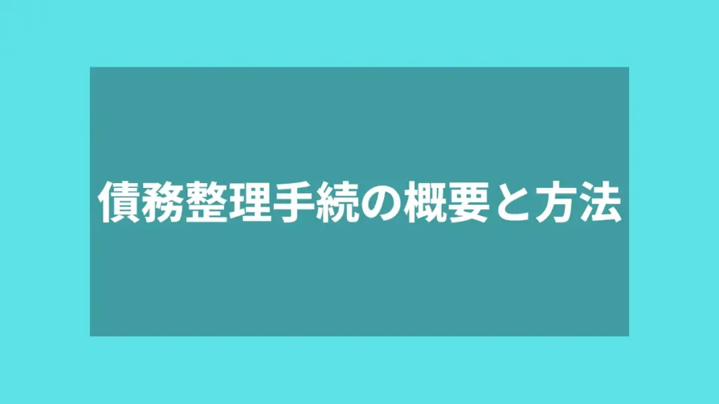 債務整理手続の概要と方法