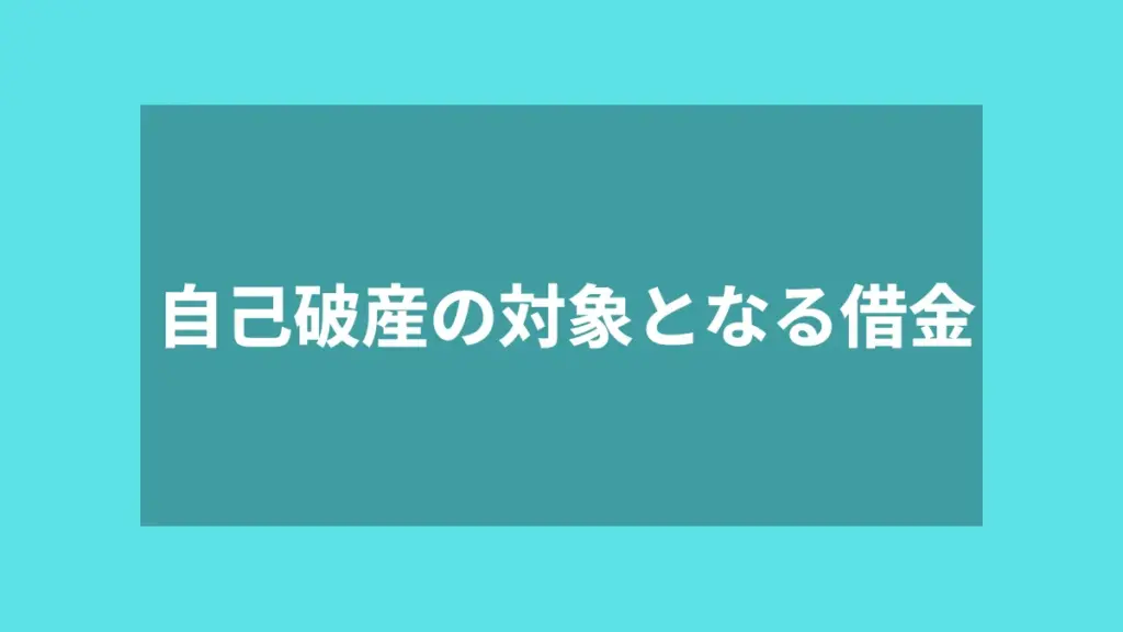自己破産の対象となる借金