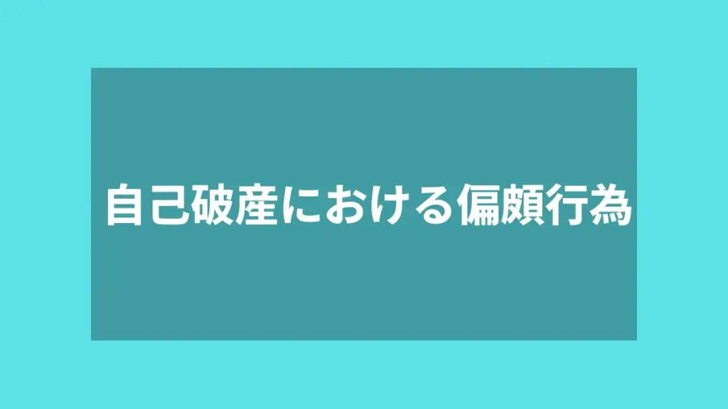 自己破産における偏頗行為