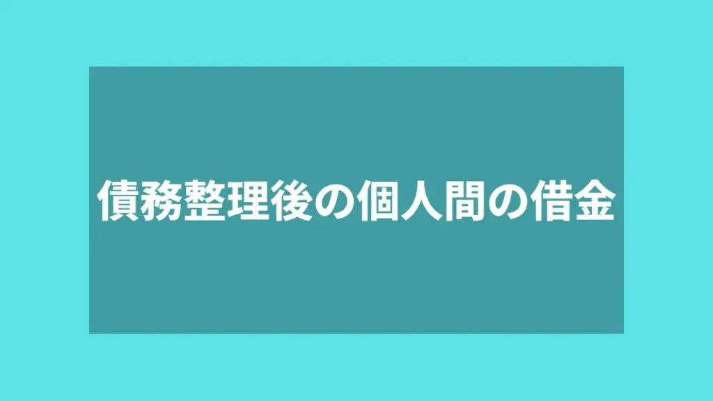 債務整理後の個人間の借金