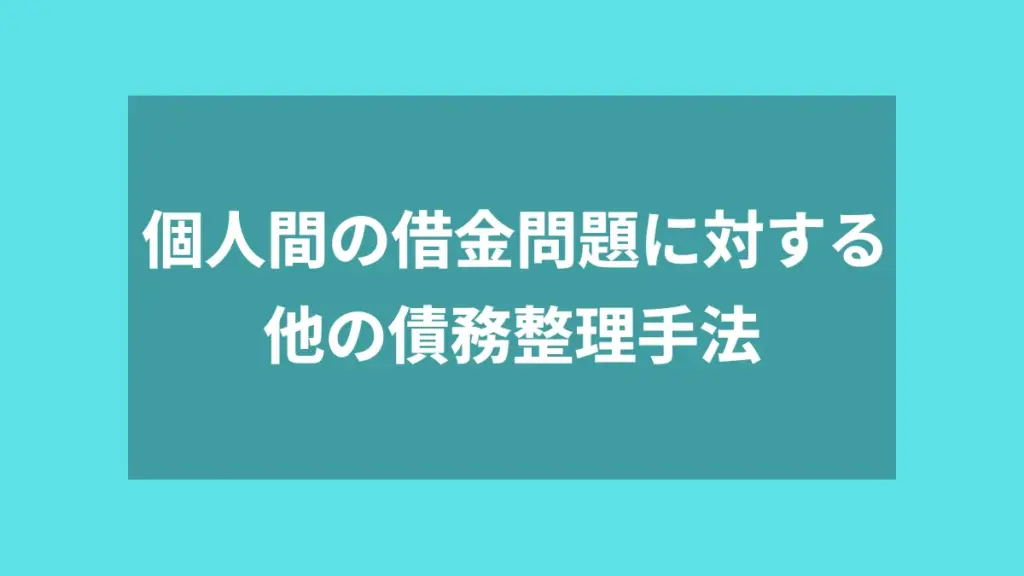 個人間の借金問題に対する他の債務整理手法