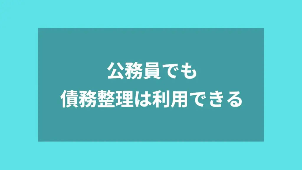 公務員でも債務整理は利用できる