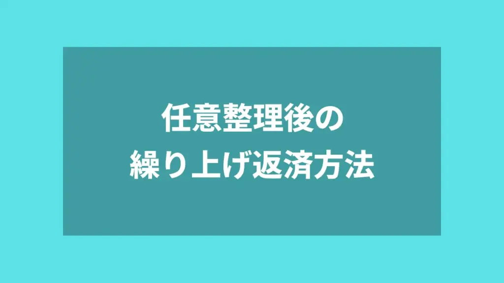 任意整理後の繰り上げ返済方法