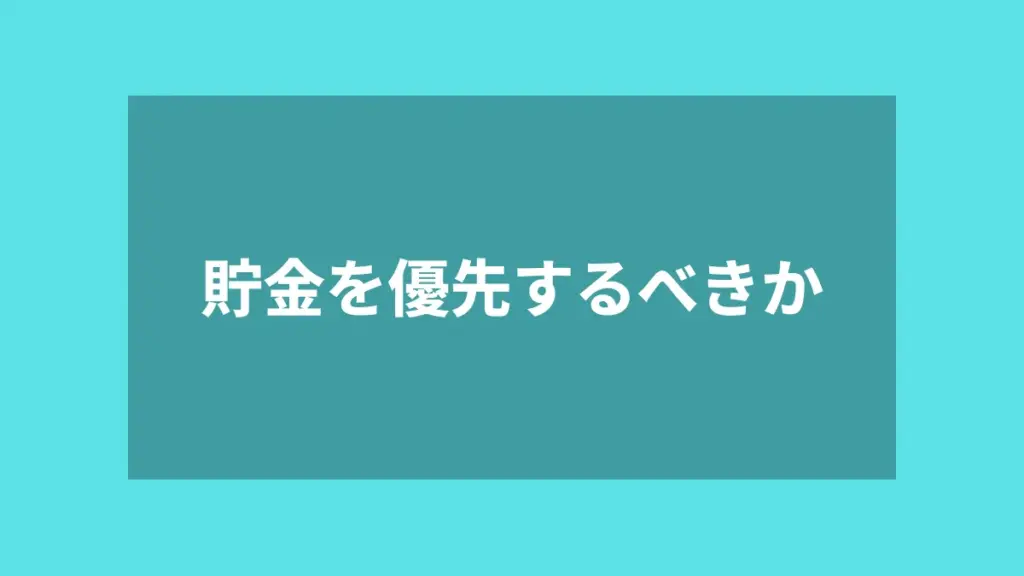 貯金を優先するべきか