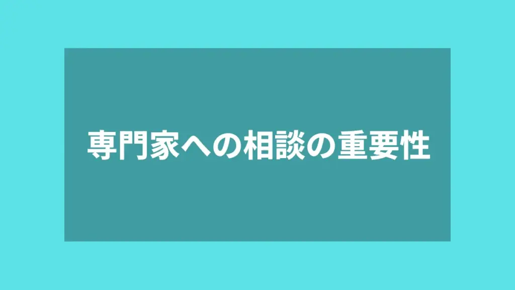 専門家への相談の重要性