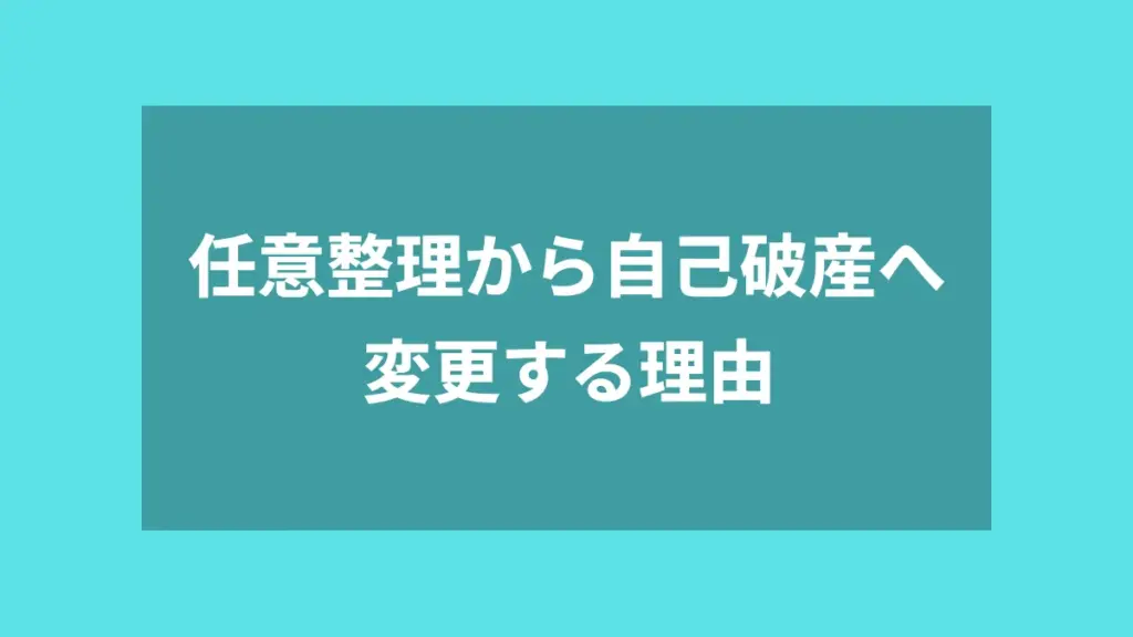 任意整理から自己破産へ変更する理由