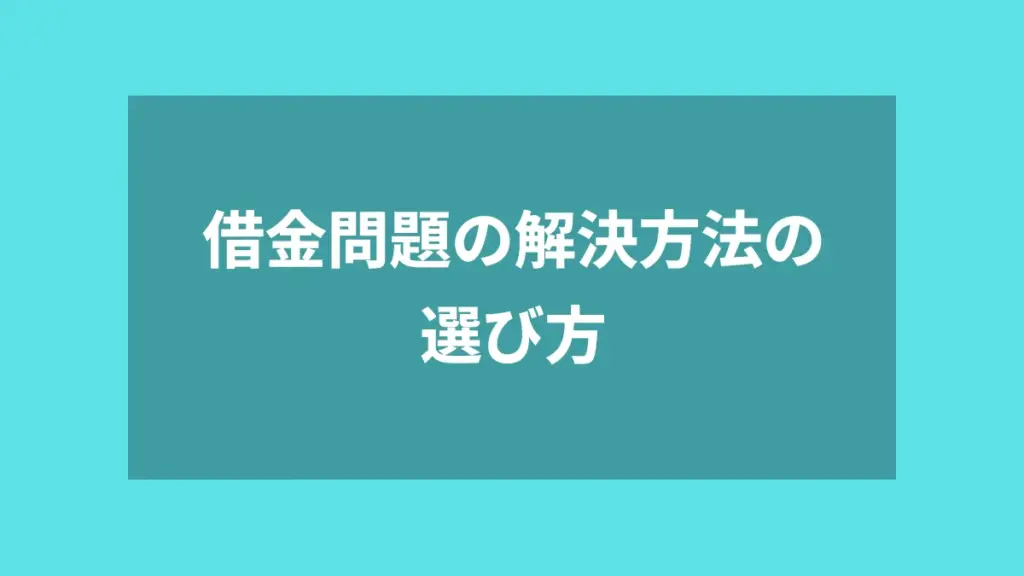 借金問題の解決方法の選び方