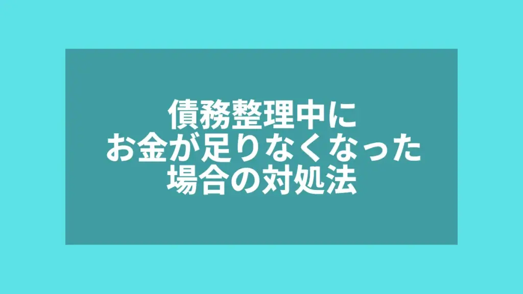 債務整理中にお金が足りなくなった場合の対処法
