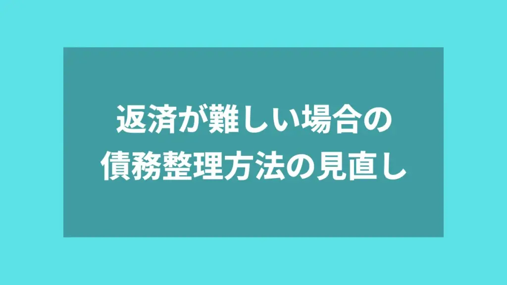 返済が難しい場合の債務整理方法の見直し