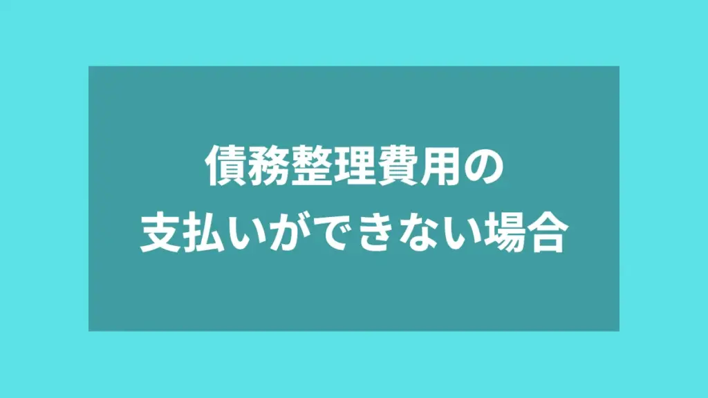 債務整理費用の支払いができない場合