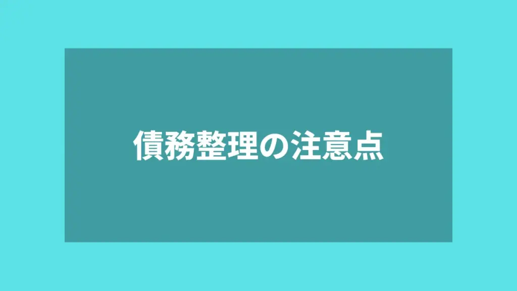 債務整理の注意点