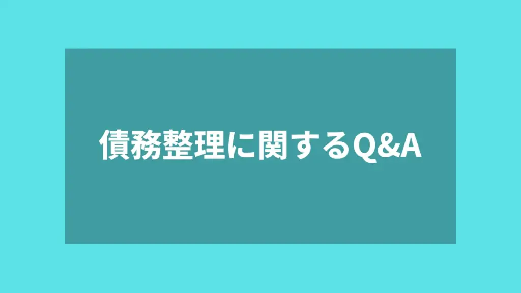 債務整理に関するQ&A