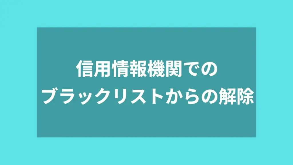 信用情報機関でのブラックリストからの解除