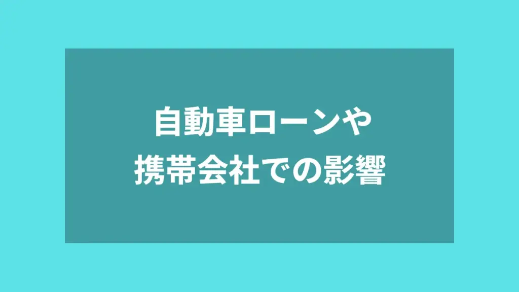 自動車ローンや携帯会社での影響