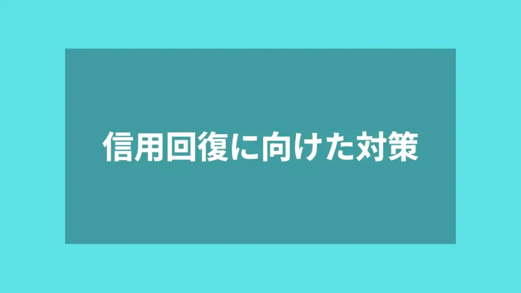 信用回復に向けた対策
