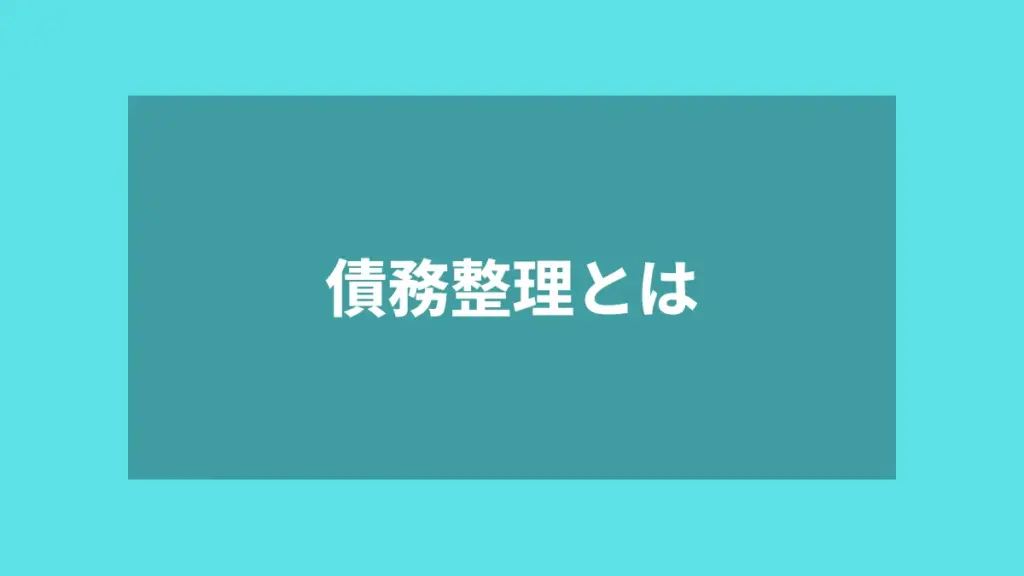 債務整理とは