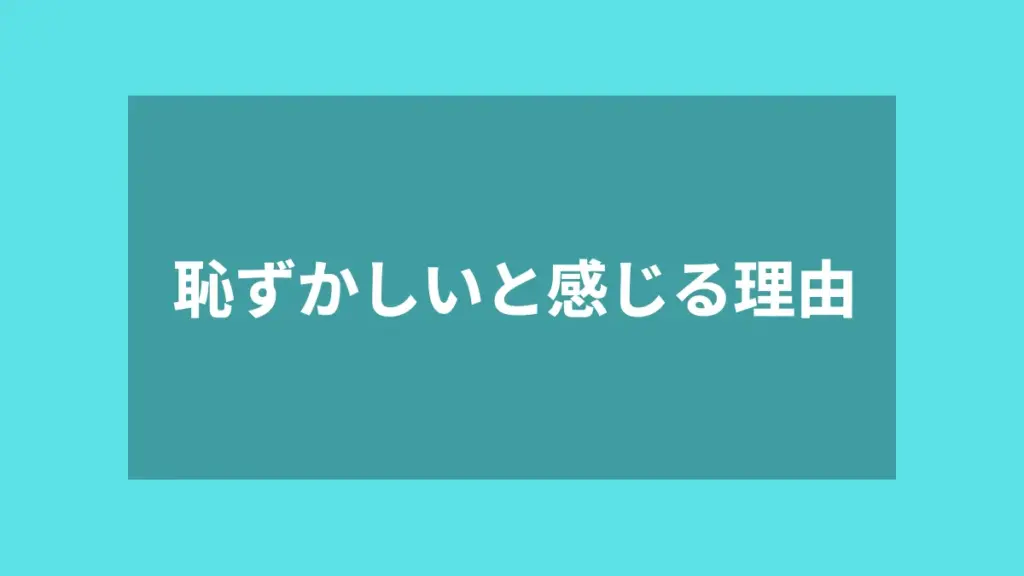 恥ずかしいと感じる理由