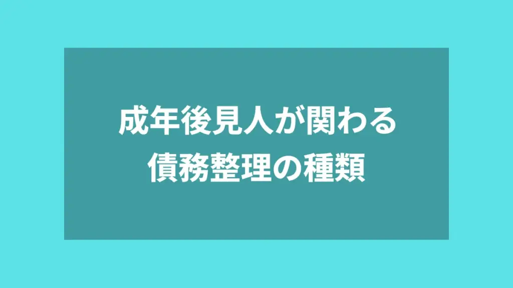 成年後見人が関わる債務整理の種類