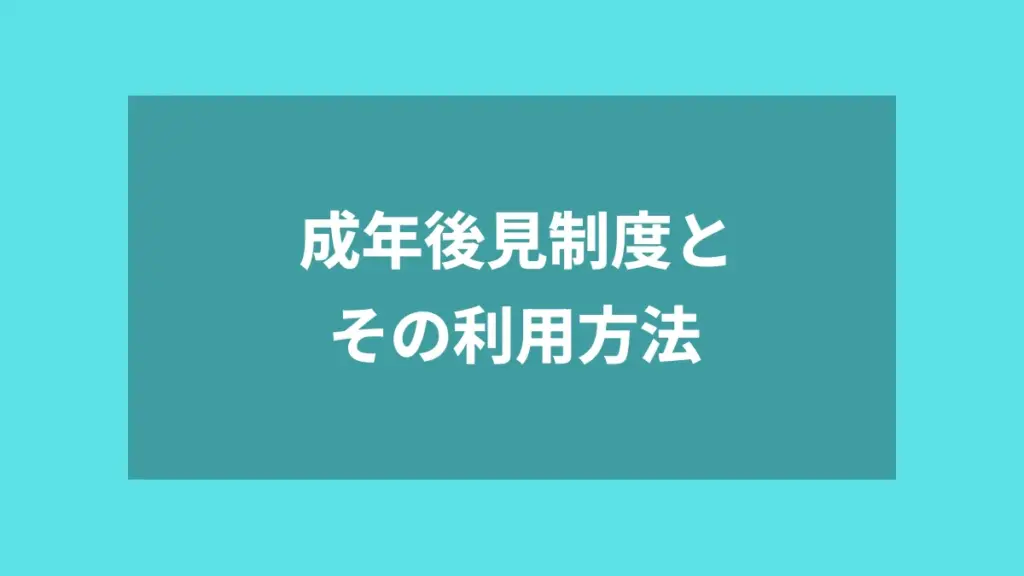 成年後見制度とその利用方法