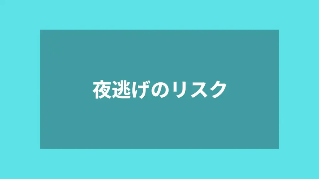 夜逃げのリスク