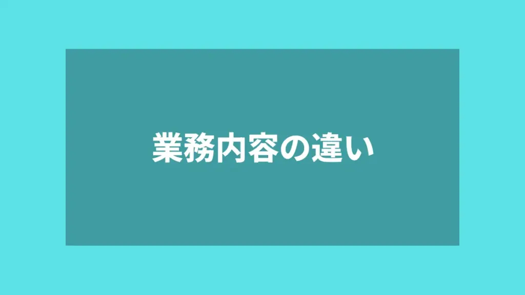 業務内容の違い