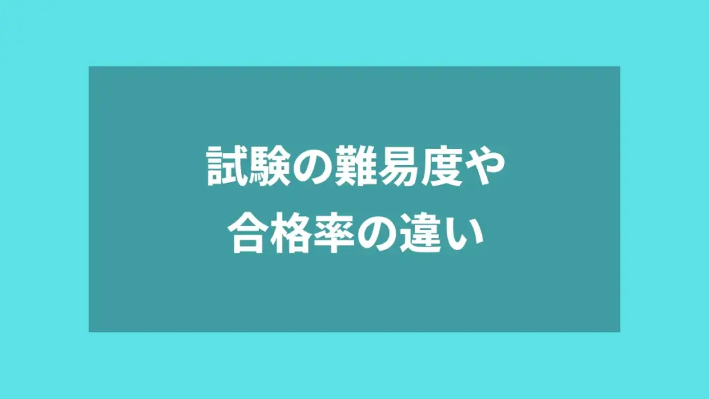 試験の難易度や合格率の違い