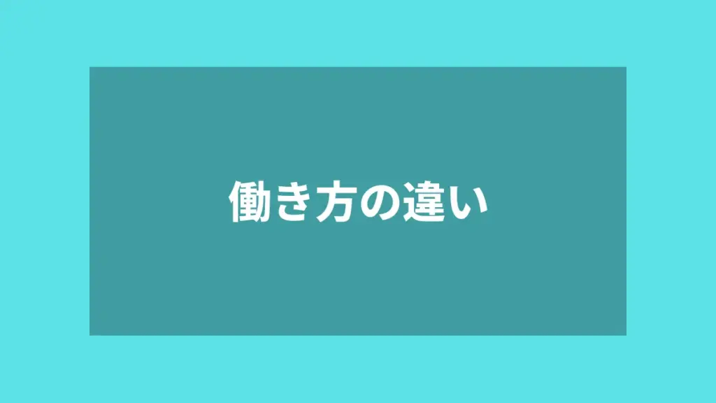 働き方の違い