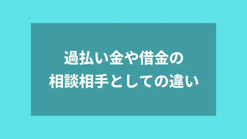過払い金や借金の相談相手としての違い