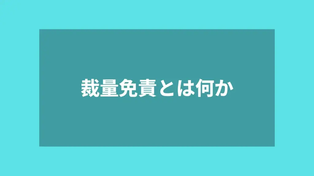 裁量免責とは何か