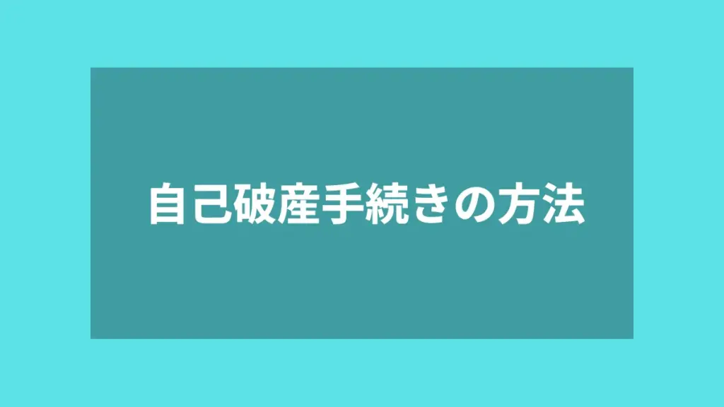 自己破産手続きの方法
