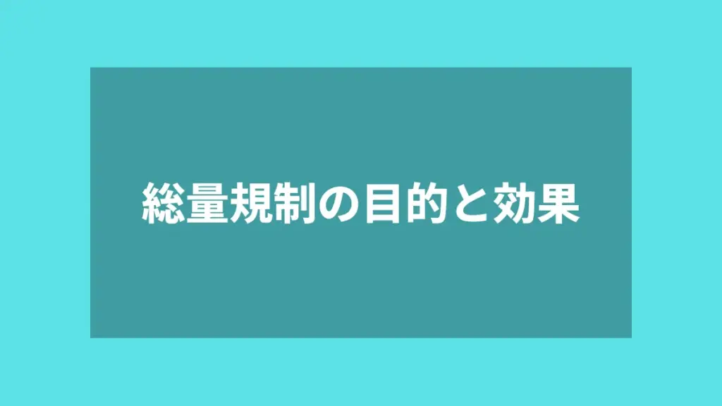 総量規制の目的と効果