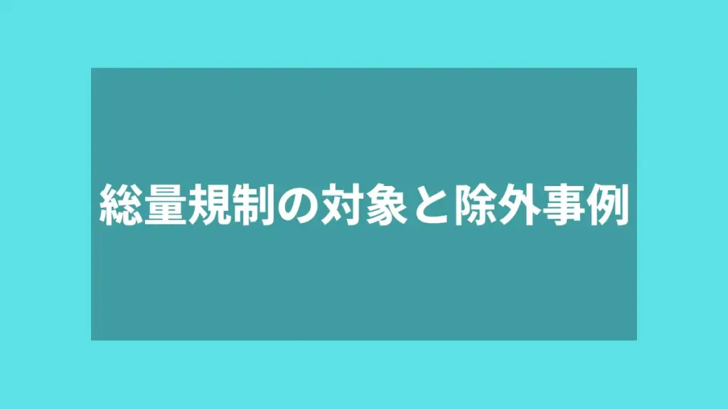 総量規制の対象と除外事例