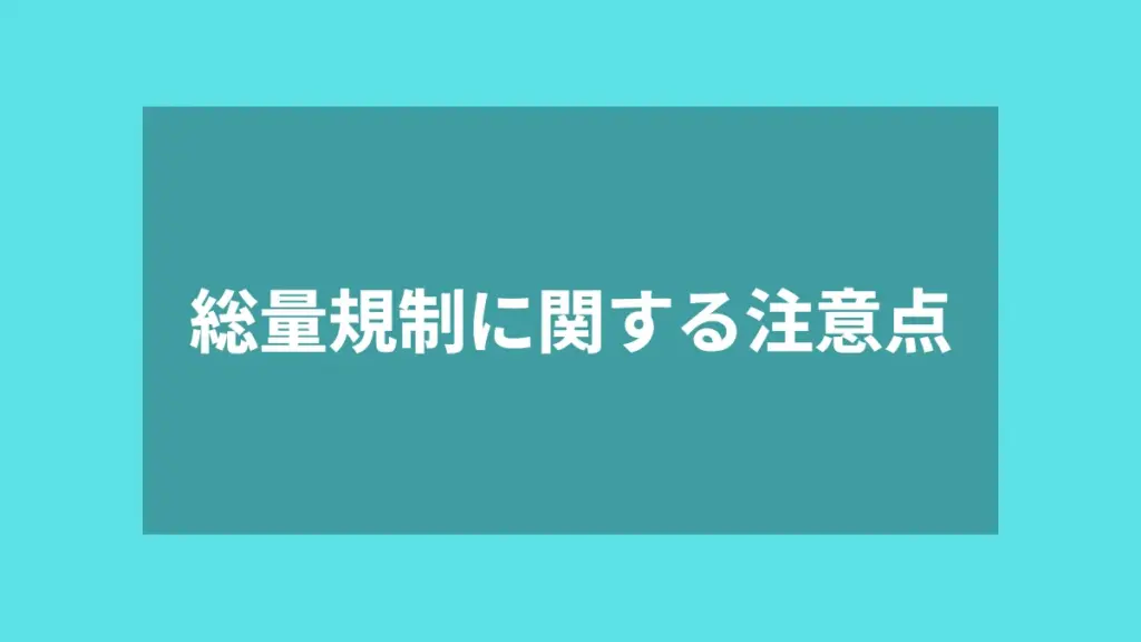 総量規制に関する注意点