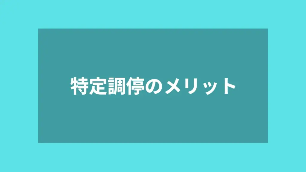 特定調停のメリット