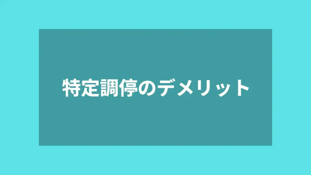 特定調停のデメリット