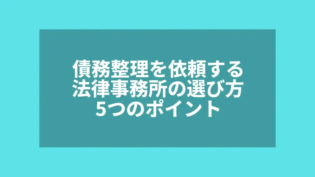 債務整理を依頼する法律事務所の選び方5つのポイント