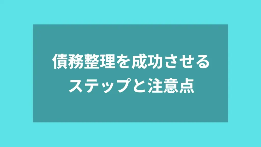 債務整理を成功させるステップと注意点