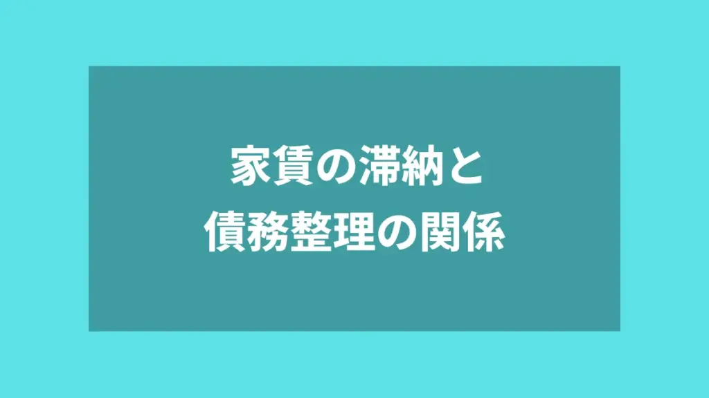 家賃の滞納と債務整理の関係