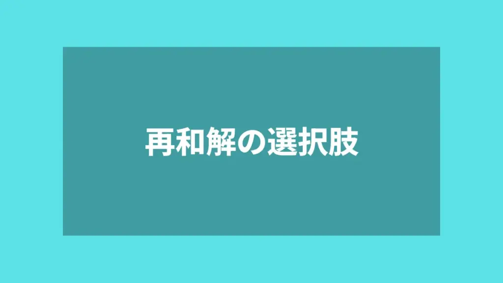 再和解の選択肢