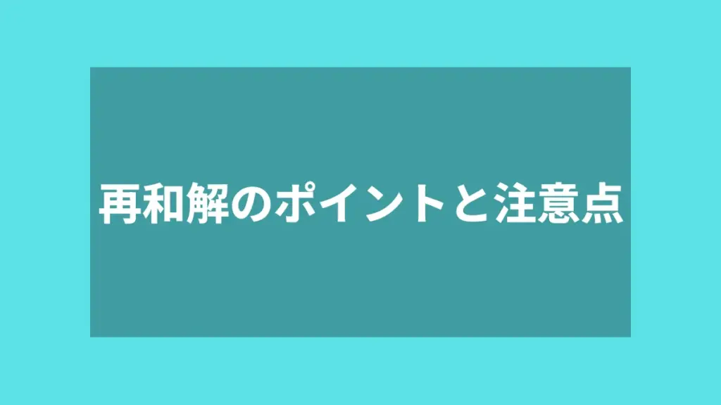 再和解のポイントと注意点