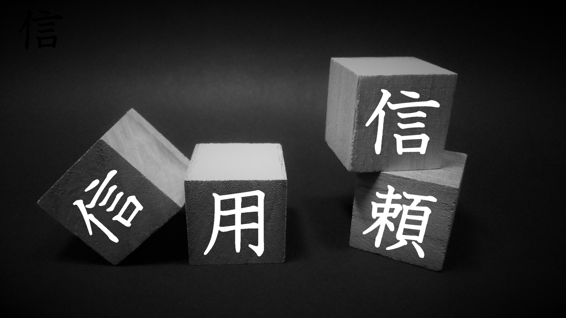 信用・信頼が崩れる
