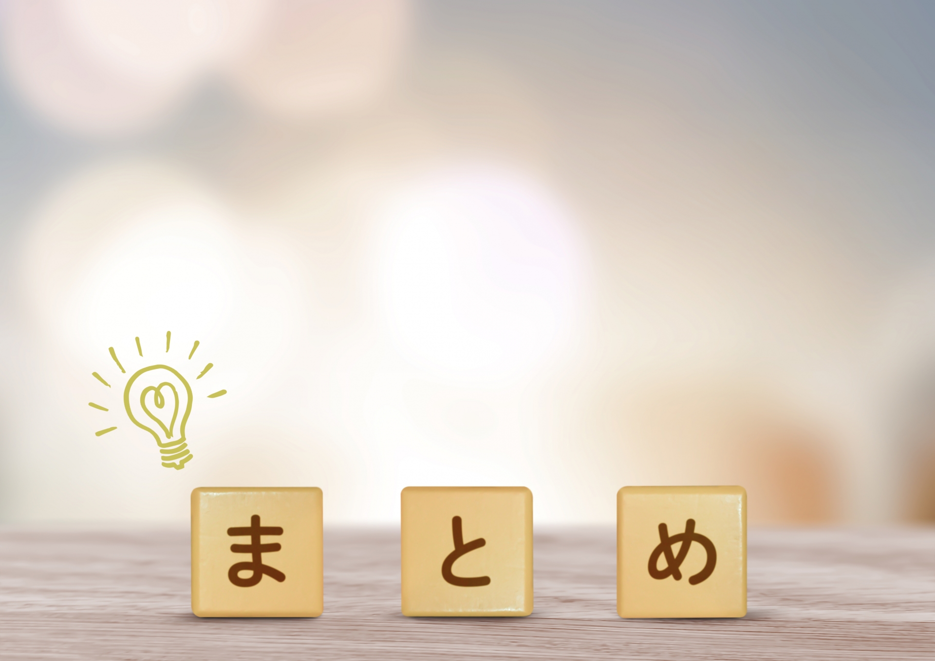 まとめの文字と電球マーク