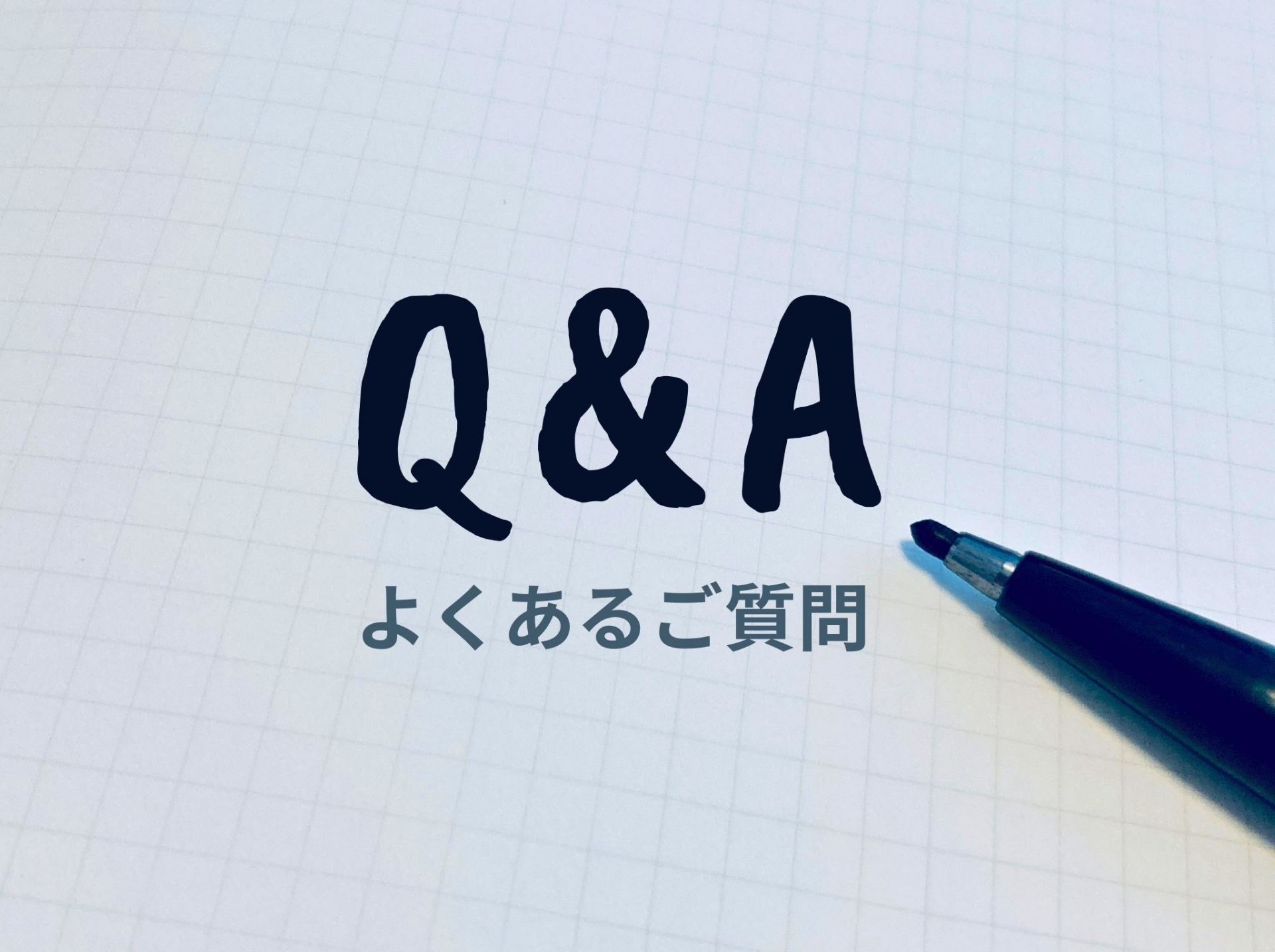 Q&A・よくあるご質問