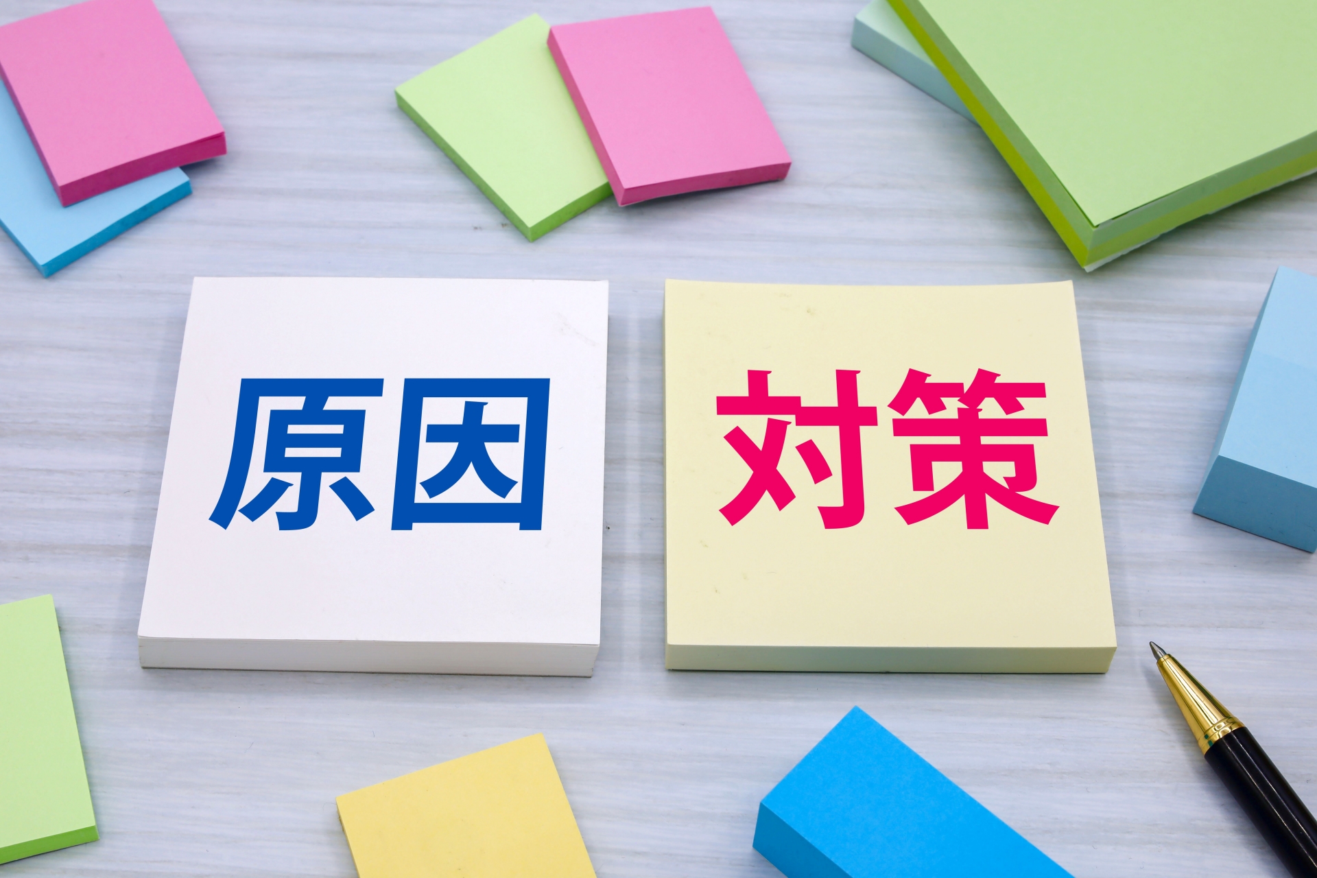 原因と対策