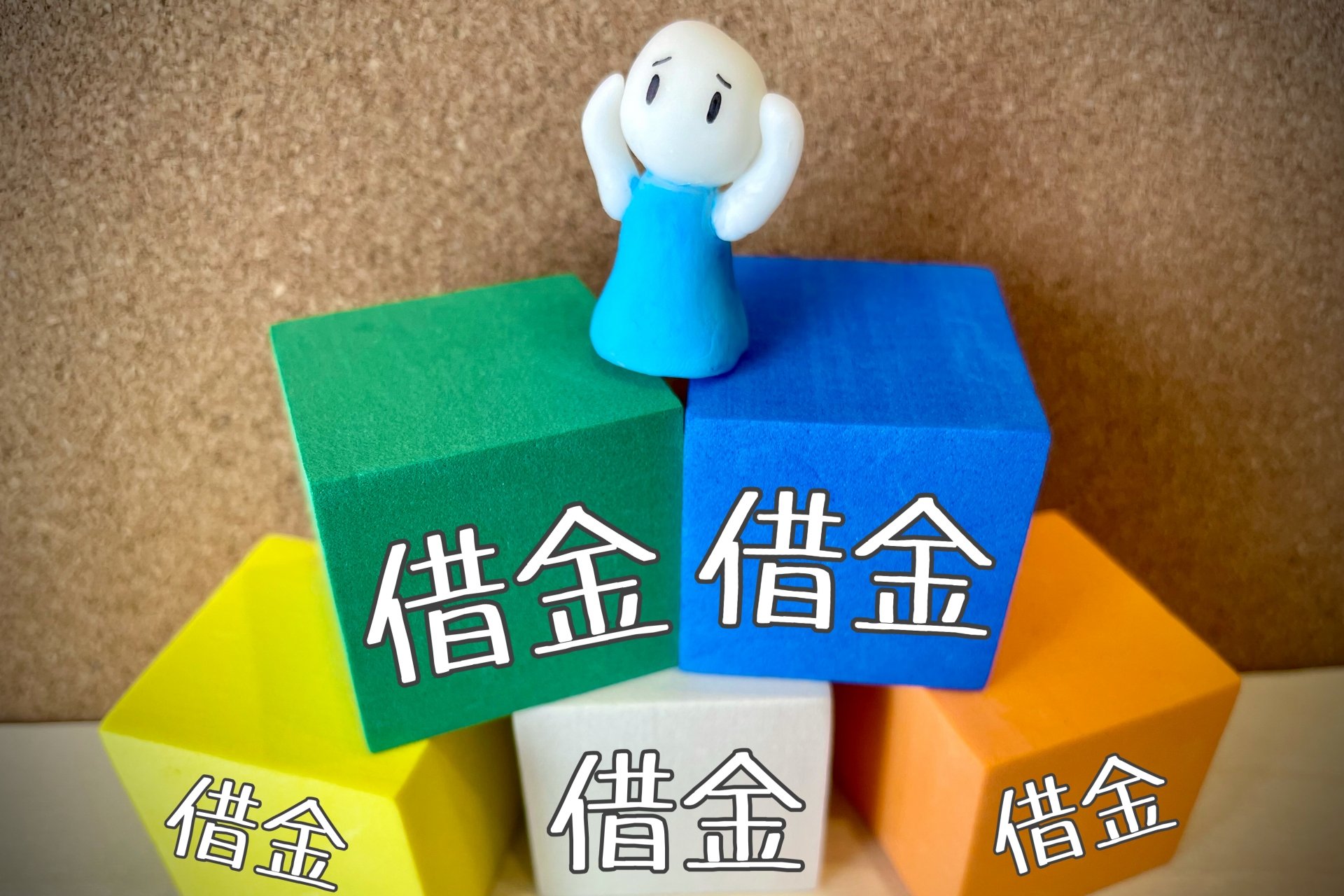 借金が積み上がる多重債務のイメージ